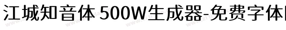 江城知音体 500W生成器字体转换
